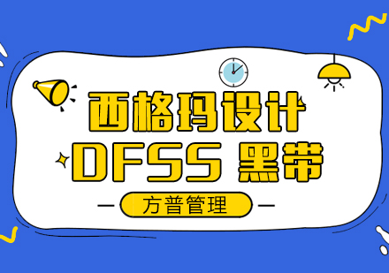 西格玛设计-DFSS黑带