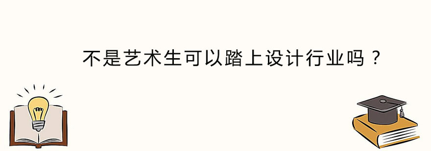不是艺术生可以踏上设计行业吗