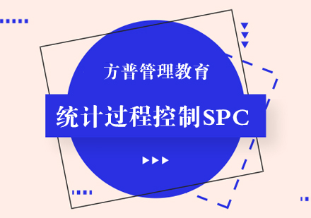 统计过程控制SPC课程