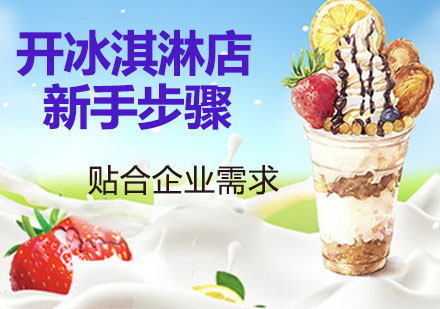 冰淇淋创业全流程指南