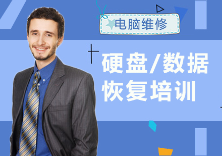 硬盘/数据恢复培训