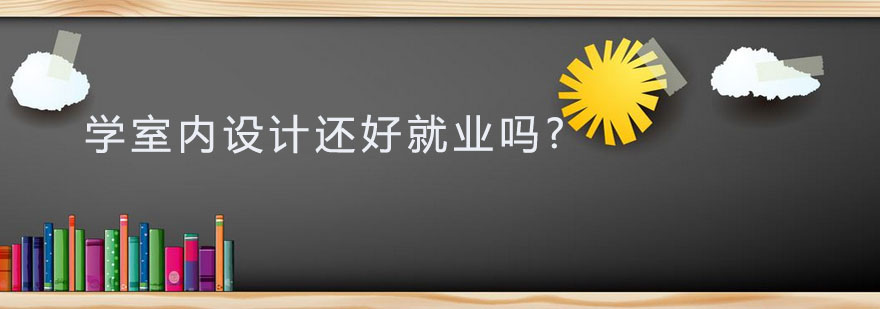 学室内设计还好吗