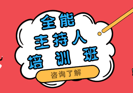 全能主持人培训班