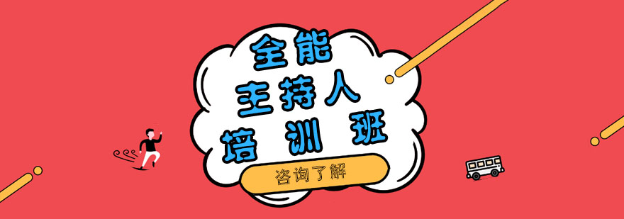 主持人实训课堂