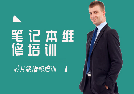 笔记本维修培训