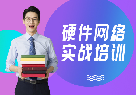 网络工程师培训