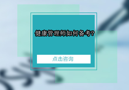 健康管理师如何备考?