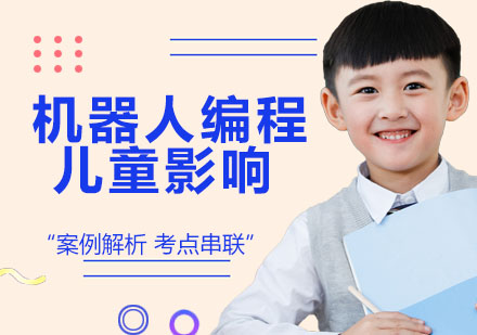 机器人编程教育深度解析与家长见证