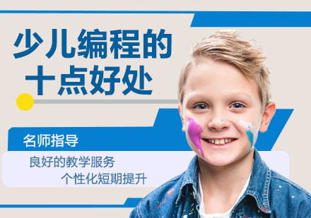 少儿编程教育的十大核心价值解析