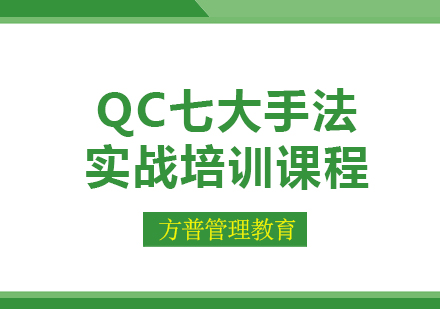 天津QC七大手法实战培训课程