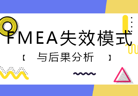 FMEA失效模式与后果分析