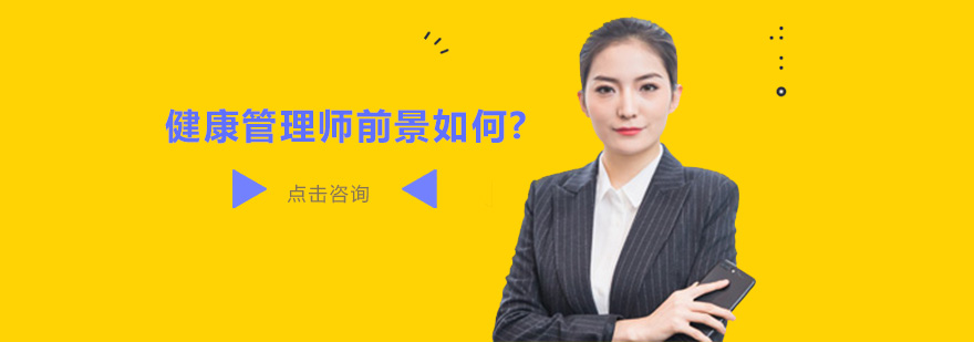 健康管理职业发展路径