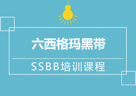 天津六西格玛黑带ssbb培训