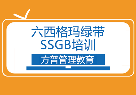 六西格玛绿带SSGB培训