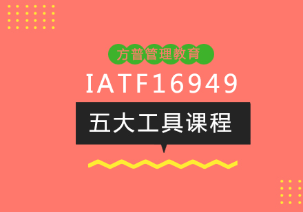 IATF16949五大工具课程
