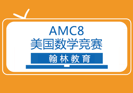 天津AMC8美国数学竞赛