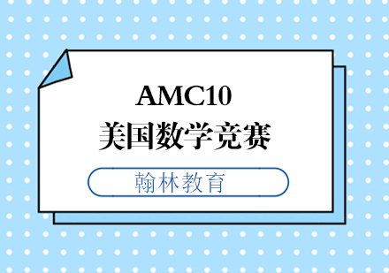 AMC10美国数学竞赛