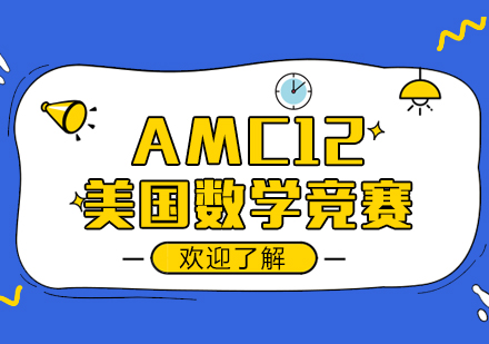 AMC12美国数学竞赛