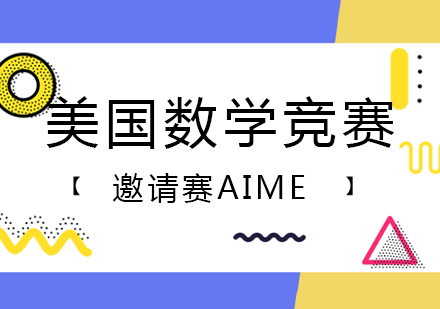 美国数学竞赛邀请赛AIME