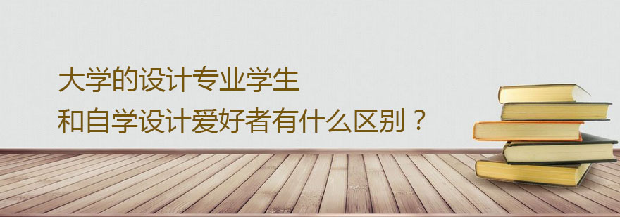 大学的设计专业学生和自学设计爱好者有什么区别
