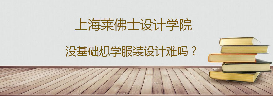 没基础想学服装设计难吗服装设计好吗