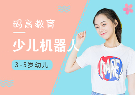 上海3-5歲少兒機(jī)器人培訓(xùn)課程