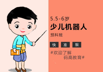 上海5.5-6歲少兒機(jī)器人預(yù)科班