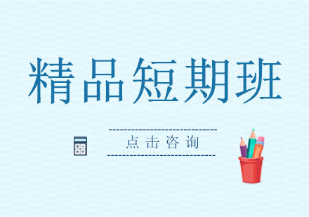 精品短期班