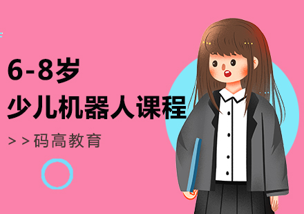 上海6-8歲少兒機(jī)器人課程初級(jí)班