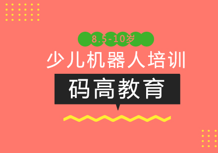 上第8.5-10歲少兒機(jī)器人培訓(xùn)中級(jí)班