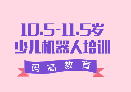 上海10.5-11.5少兒機(jī)器人培訓(xùn)高級(jí)班