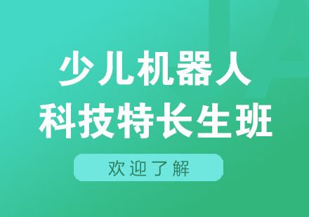 上海少儿机器人培训科技特长生班