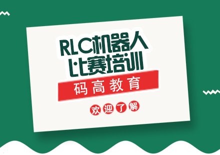 上海RLC機(jī)器人比賽培訓(xùn)