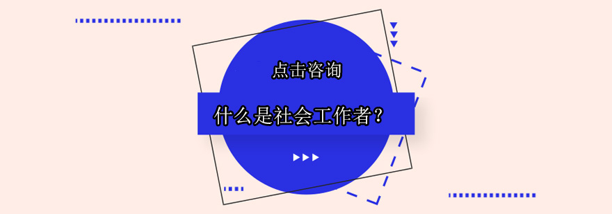 社会工作者职业解析