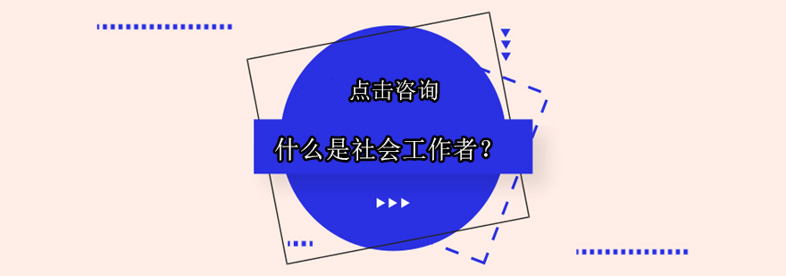 什么是社会*者