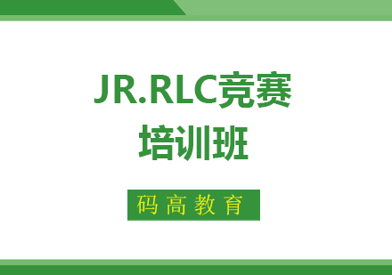 上海JR.RLC競(jìng)賽培訓(xùn)班