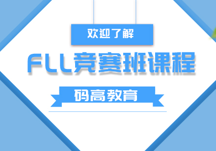上海FLL競(jìng)賽班課程
