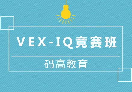 上海VEX-IQ竞赛班课程