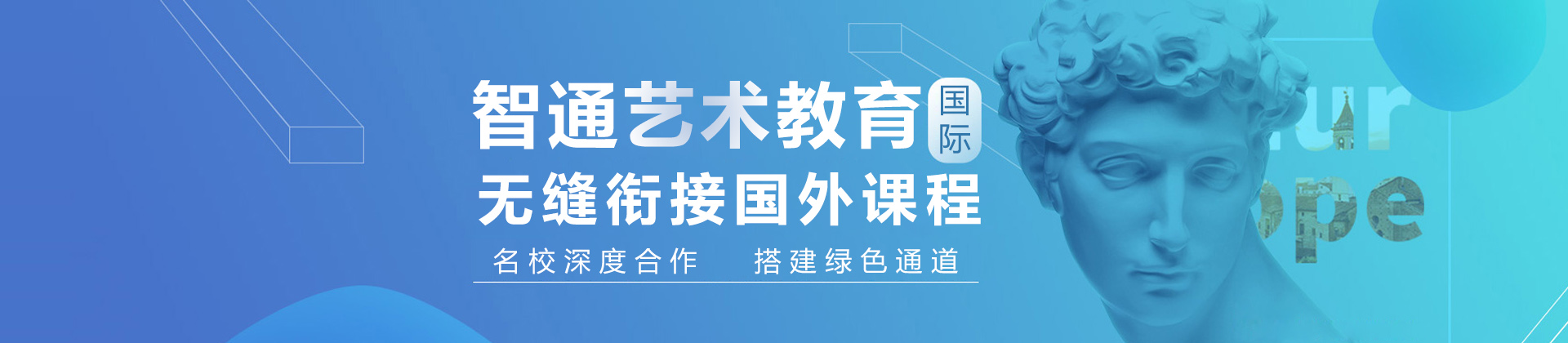 上海智通国际艺术教育