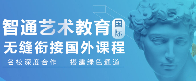上海智通国际艺术教育