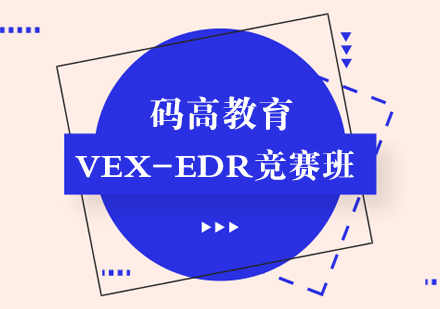 上海VEX-EDR競(jìng)賽班