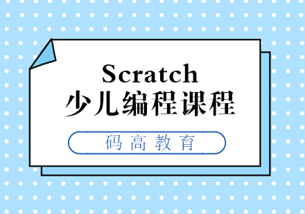 上海8-12歲Scratch少兒編程培訓(xùn)
