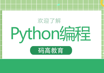 上海10歲以上Python少兒編程培訓(xùn)