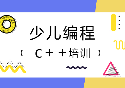 上海少儿编程c++培训