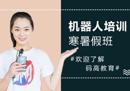 上海機(jī)器人培訓(xùn)寒暑假班