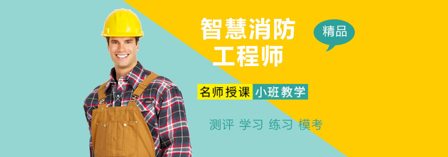 智慧消防系统架构
