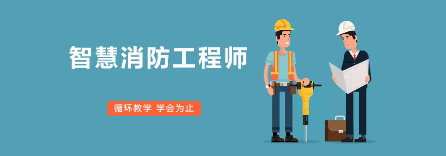 智慧消防技术应用场景