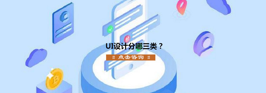 UI设计分哪三类