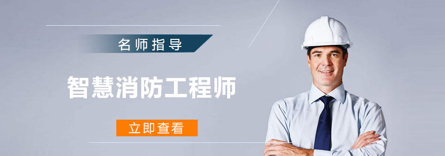 智慧消防系统架构