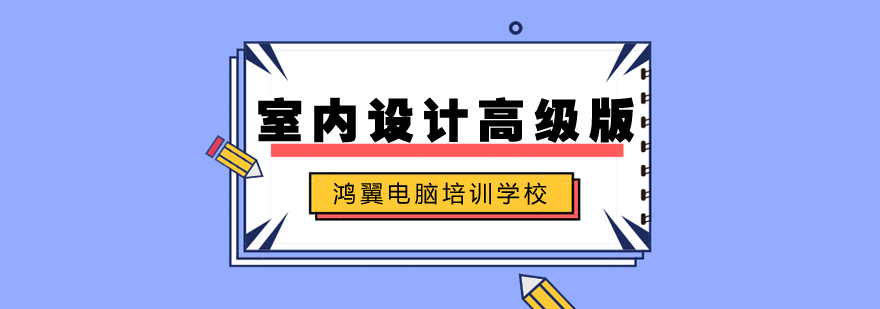 合肥室内设计高级版培训